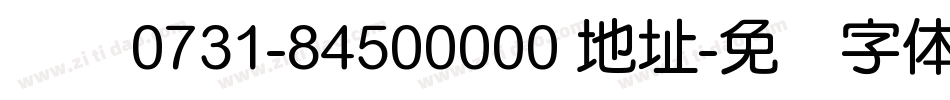 电话0731-84500000 地址字体转换